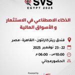 القاهرة تستضيف قمة الذكاء الاصطناعي في الاستثمار تشهد القاهرة يومي 22 و23 نوفمبر